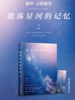 散落星河的记忆